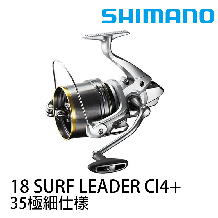 [待補貨] SHIMANO 18 SURF LEADER CI4+ 35 極細 (遠投捲線器)